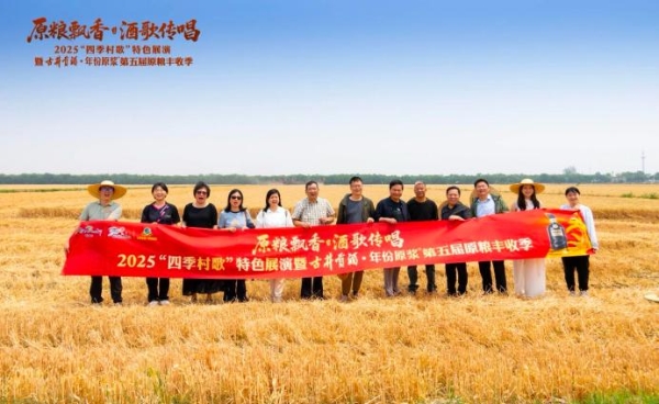  【原粮飘香 酒歌传唱】2025年“四季村歌”特色展演暨古井贡酒·年份原浆第五届原粮丰收季盛大开幕