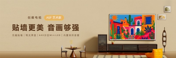 创维A5F艺术款发布：以设计美学、音画体验、普惠价格破解行业困境