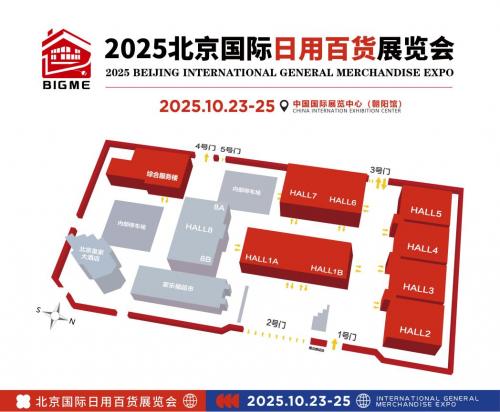 名企齐聚，万品争辉，2025北京国际日用百货展览会金秋10月专享“京”彩！