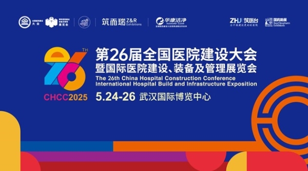  聚势创新，引领未来！5月24日，CHCC2025第26届全国医院建设大会即将在武汉开幕！ 