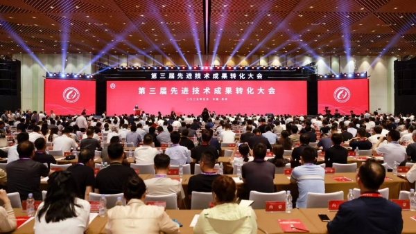 融合共进，向新聚力 ——第三届先进技术成果转化大会开幕式成功举办