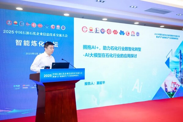  拥抱AI+，大华股份大模型亮相中国石油石化企业信息技术交流大会