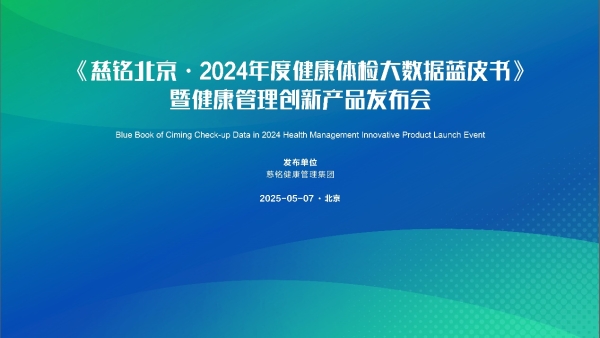《慈铭北京·2024年度健康体检大数据蓝皮书》 暨健康管理创新产品发布会圆满召开