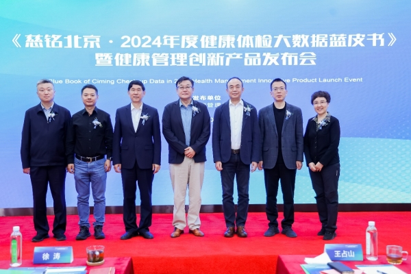 《慈铭北京·2024年度健康体检大数据蓝皮书》 暨健康管理创新产品发布会圆满召开