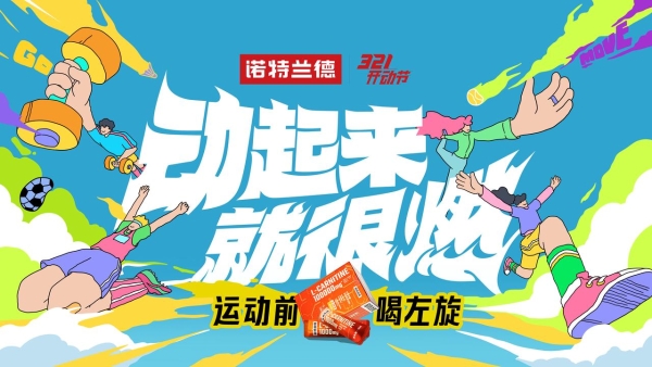  体重管理年遇上春日运动潮，诺特兰德以”场景化营养“打破大众健身倦怠