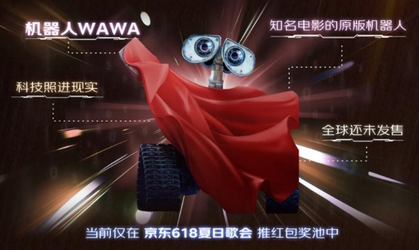 全球首发机器人WAWA、Switch2等你抢  京东618请你免费看演唱会还能赢大奖