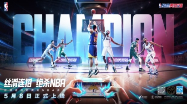 丝滑连招的真实NBA手游《热血美职篮》正式上线！郭艾伦vs徐静雨开启揭幕大战！