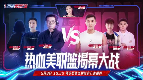 丝滑连招的真实NBA手游《热血美职篮》正式上线！郭艾伦vs徐静雨开启揭幕大战！