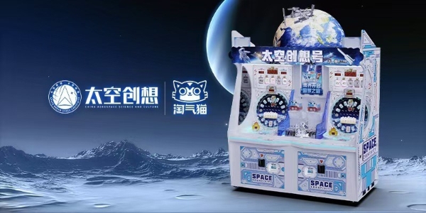 太空创想与淘气猫动漫科技达成深度合作， 开创 “航天 + 游艺文旅 ” 全新范式