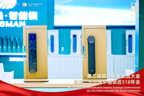 德施曼冠名2025国际锁业交流大会 以创新科技引领行业未来 