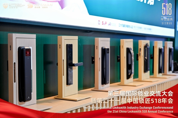 德施曼冠名2025国际锁业交流大会 以创新科技引领行业未来 