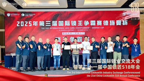 德施曼冠名2025国际锁业交流大会 以创新科技引领行业未来 