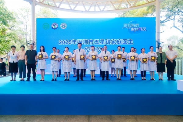  深圳市举办2025年世界家庭医生日主题活动