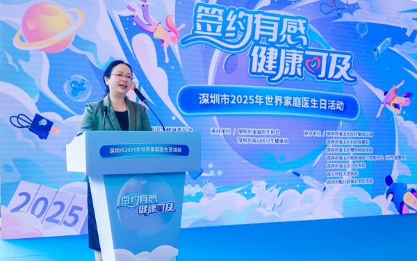  深圳市举办2025年世界家庭医生日主题活动