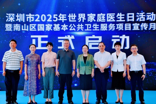  深圳市举办2025年世界家庭医生日主题活动