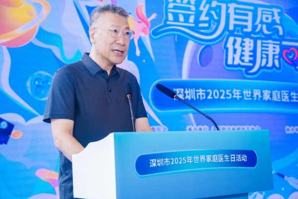  深圳市举办2025年世界家庭医生日主题活动