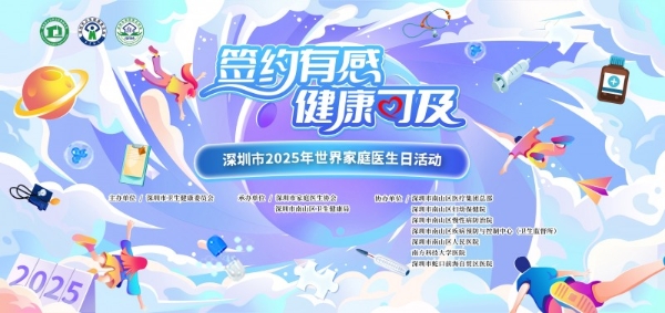  深圳市举办2025年世界家庭医生日主题活动