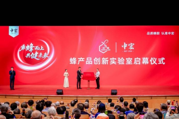 乘“蜂”而上 共“健”未来 蜂产业高质量发展论坛暨中宏第27届蜂胶文化节圆满落幕 