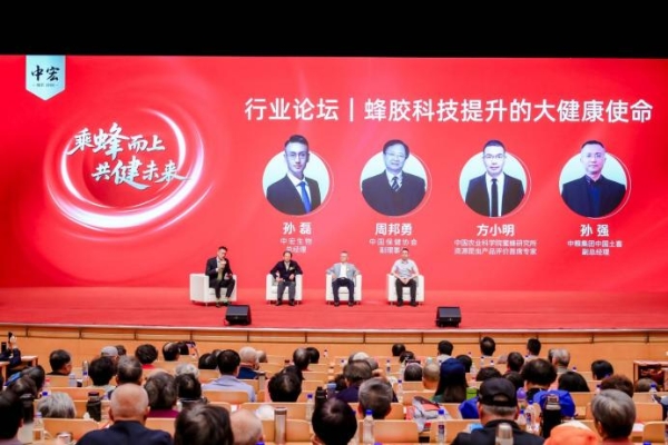 乘“蜂”而上 共“健”未来 蜂产业高质量发展论坛暨中宏第27届蜂胶文化节圆满落幕 