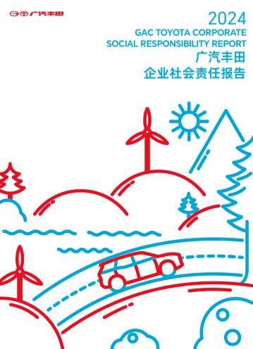 破茧成蝶，未来已来 ——广汽丰田以社会责任驱动构建美好出行社会