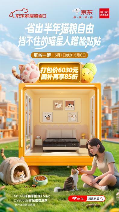 家居焕新怎么省？上顾家家居京东超省日让你更"省"一筹！