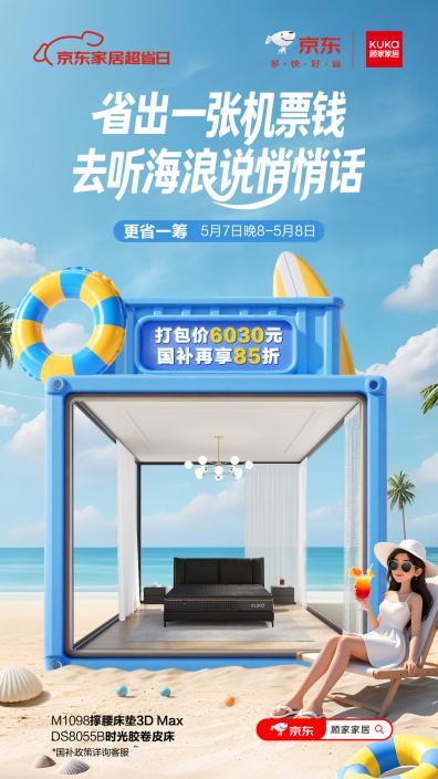 家居焕新怎么省？上顾家家居京东超省日让你更"省"一筹！