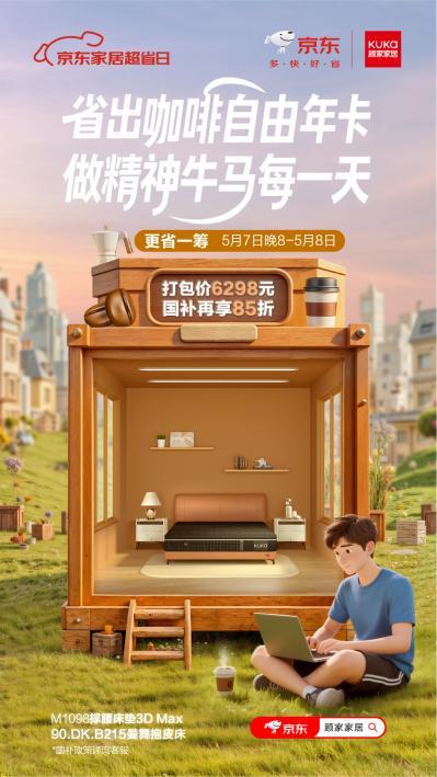家居焕新怎么省？上顾家家居京东超省日让你更"省"一筹！
