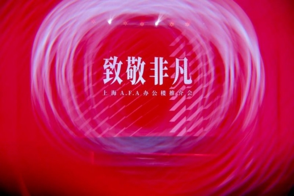 传承钢铁意志，铸就创新高地：上海A.F.A以“非凡”手笔重塑历史地块，致敬城市发展精神