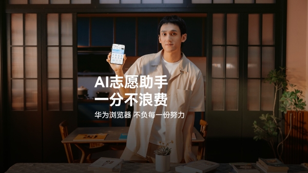 华为浏览器高考频道上线，祝考生执笔如愿，且看少年！