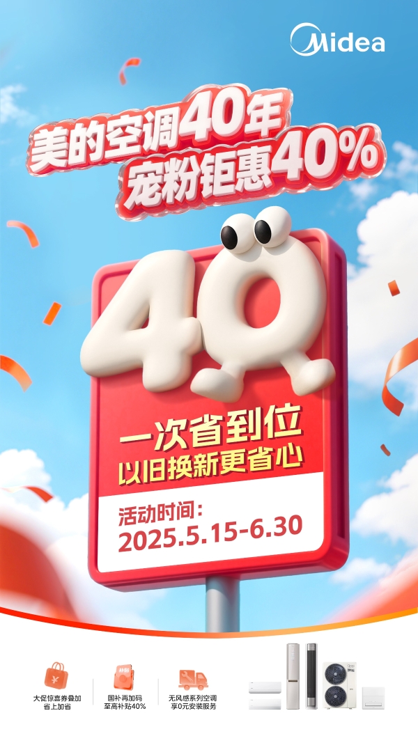 美的空调618开门红强势领跑，宠粉钜惠40%嗨翻全场