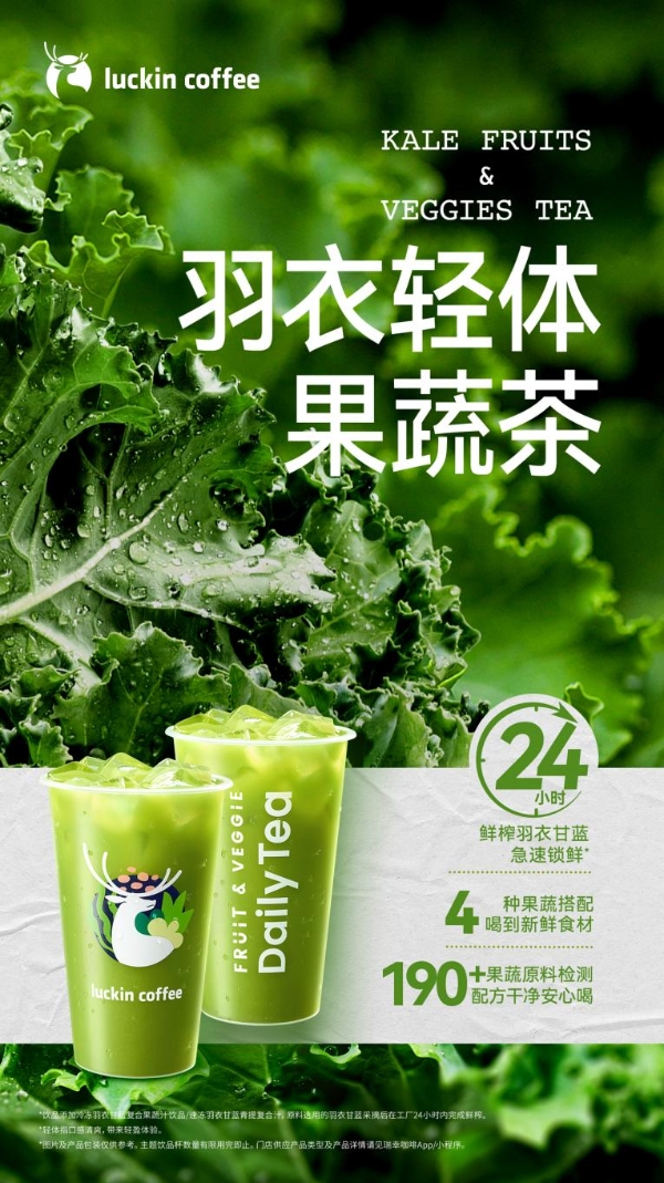 携新鲜工厂和配方干净工程，瑞幸“杀入”果蔬茶赛道