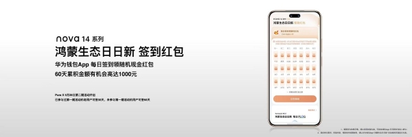 华为nova 14系列正式发布！nova星人专享"鸿蒙有礼"，还能签到领红包