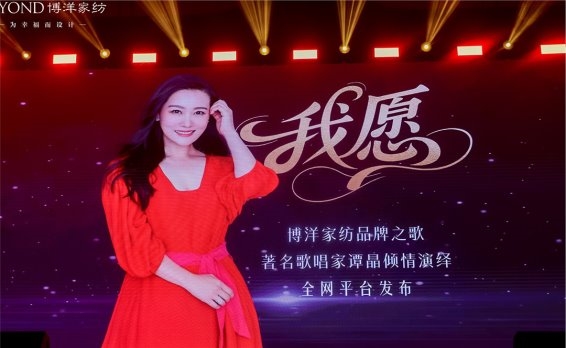 博洋家纺×谭晶 | 博洋家纺品牌之歌《我愿》全网发布 