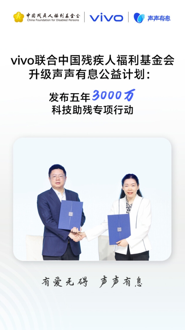 以科技之力赋能无碍未来：vivo发起“科技助残公益项目征集”，共建无障碍社会 