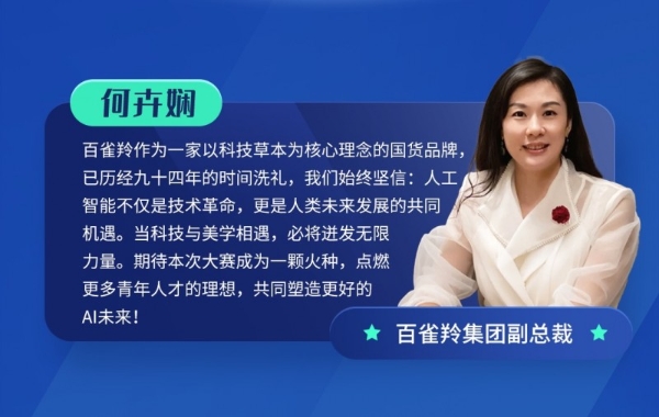 百雀羚大学生AI创意大赛：云端聚智解码美妆生态革新