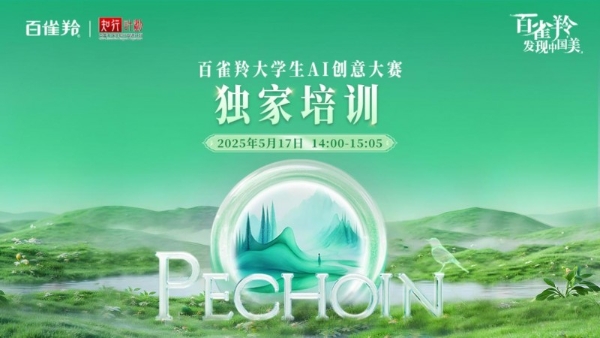 百雀羚大学生AI创意大赛：云端聚智解码美妆生态革新