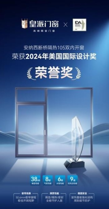  荣誉加冕 | 皇派门窗荣获2024年“美国IDA国际设计大奖”
