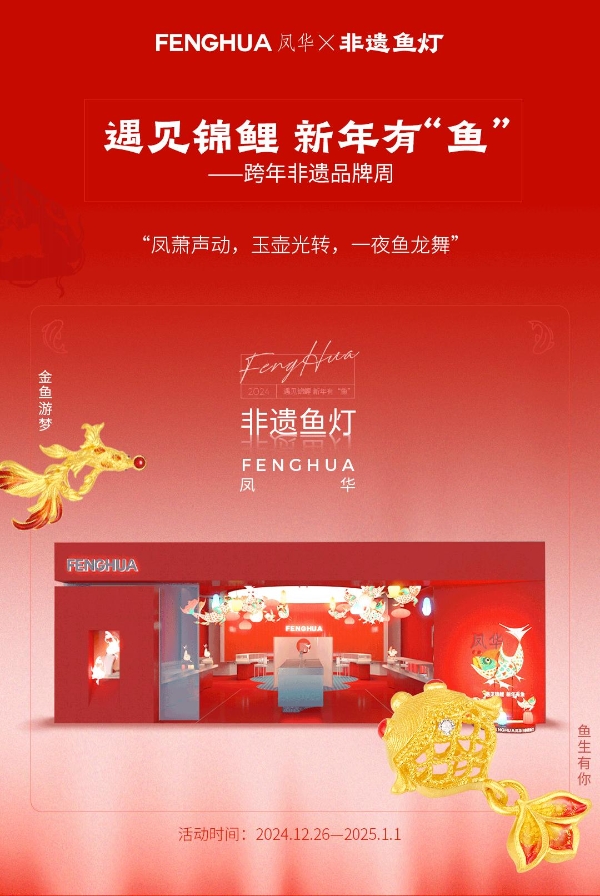  凤华黄金珠宝联袂新派剪纸艺术家郭梦，以多巴胺色彩点亮非遗新奢美学