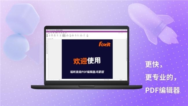  与鸿蒙电脑共创共生，福昕高级PDF编辑器鸿蒙版来了！