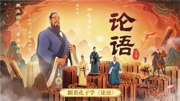 斑马百科《论语》：打造“文学典籍+电影级3D动画+AI交互”学习新模式