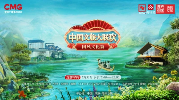 《中国文旅大联欢》首推“国风文化篇”！端午开启出行新体验