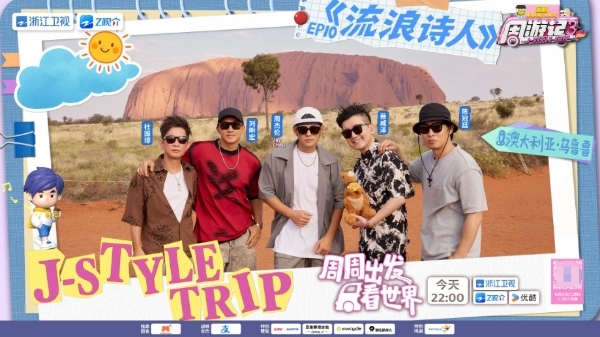 石头会“变色”？《周游记3》周杰伦打卡“澳大利亚的红色心脏”乌鲁鲁