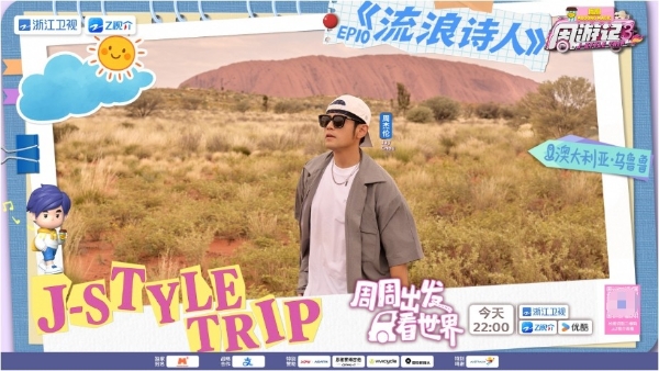 石头会“变色”？《周游记3》周杰伦打卡“澳大利亚的红色心脏”乌鲁鲁