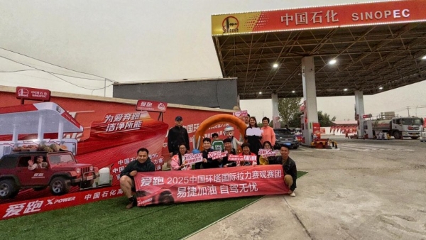 2025爱跑中国环塔国际拉力赛激情开赛 中国石化观赛活动添彩“体育+文旅”盛宴