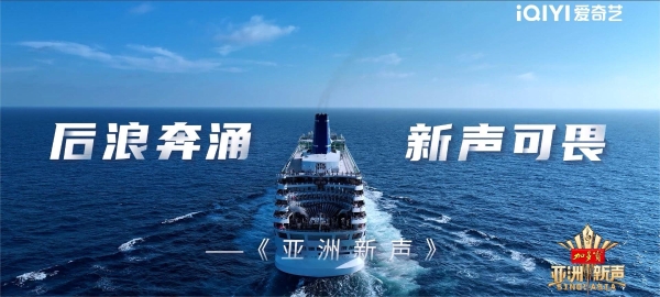 《亚洲新声》定档 5月23日，畅饮加多宝唱响亚洲新声