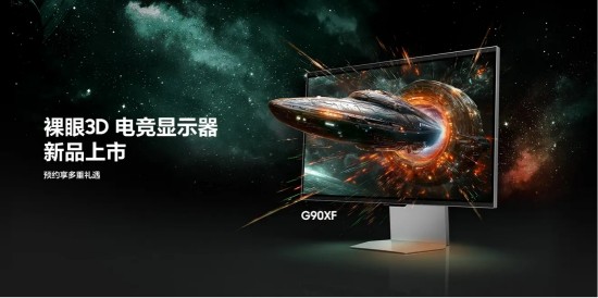  裸眼3D助力玩家致胜视界：三星玄龙骑士3D电竞显示器 G90XF预约登记即享多重礼遇