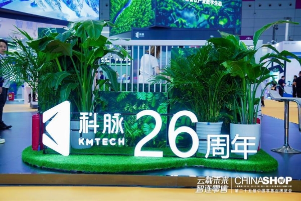 云载未来，智连零售——科脉云帆闪耀2025 CCFA展会