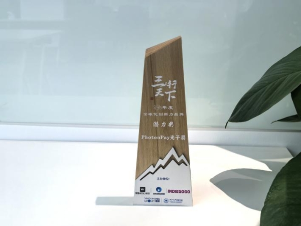 创新不止！PhotonPay光子易荣获2025年度全球化创新力品牌潜力奖！