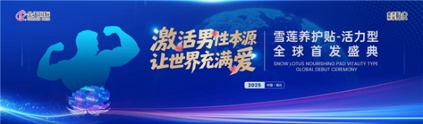 被誉为“人口扳手”的硬核科技，铸就民族生命传承新纪元 2025金天乐享贴R新品震撼发布