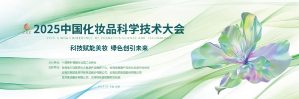  2025中国化妆品科学技术大会即将召开：科技赋能美妆，绿色引领未来